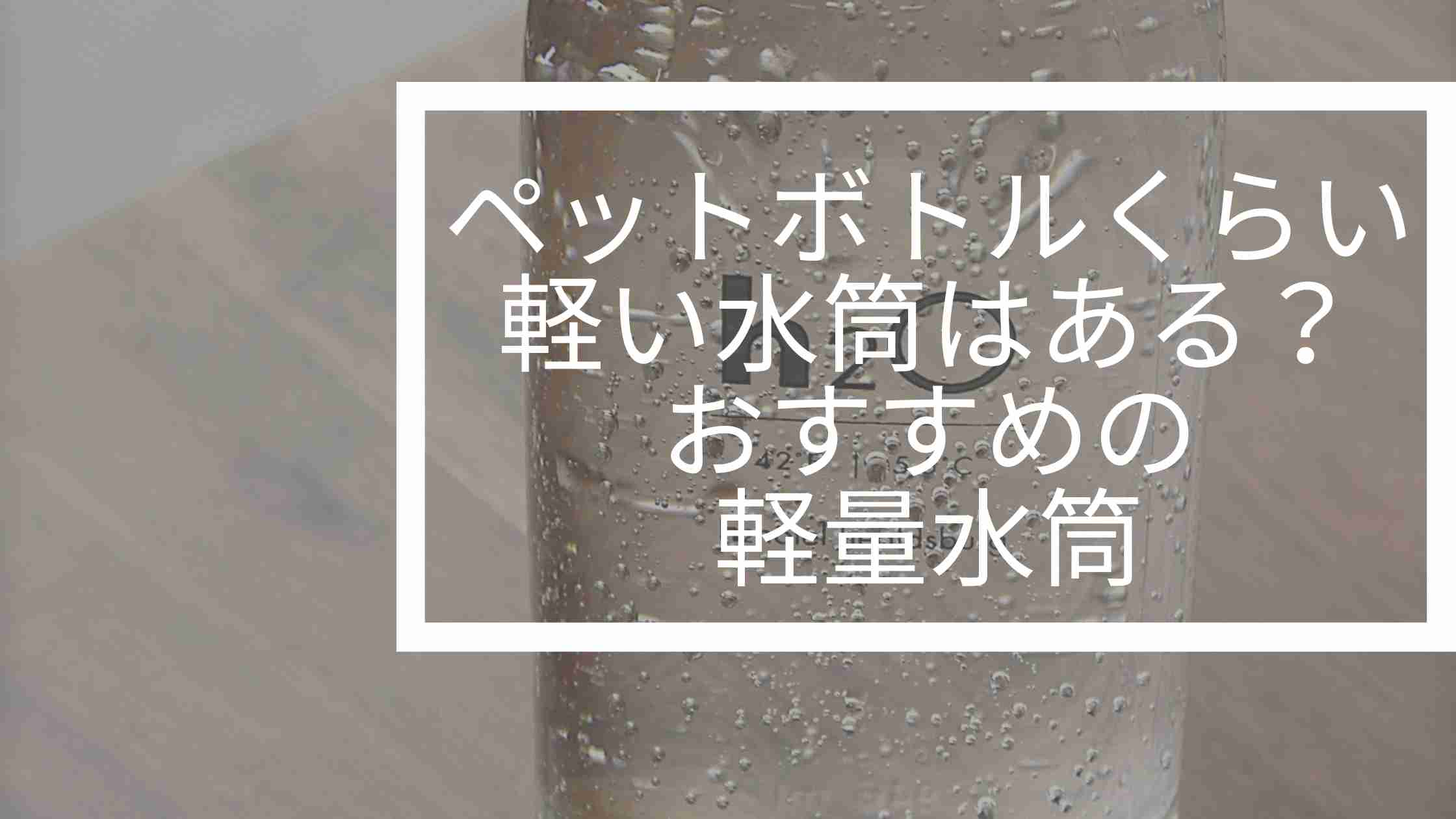 軽い水筒